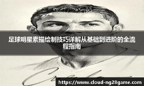 足球明星素描绘制技巧详解从基础到进阶的全流程指南
