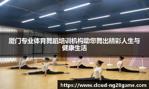 厦门专业体育舞蹈培训机构助您舞出精彩人生与健康生活
