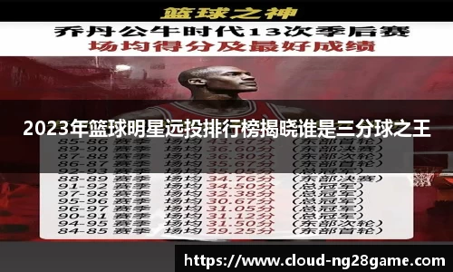 2023年篮球明星远投排行榜揭晓谁是三分球之王