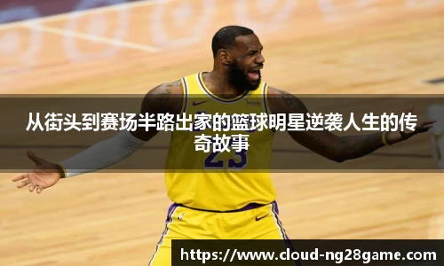 从街头到赛场半路出家的篮球明星逆袭人生的传奇故事